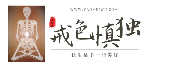 戒色慎獨吧